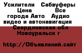 Усилители , Сабвуферы › Цена ­ 2 500 - Все города Авто » Аудио, видео и автонавигация   . Свердловская обл.,Новоуральск г.